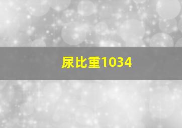 尿比重1034