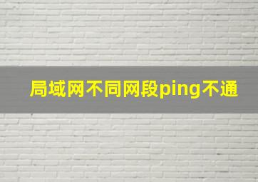 局域网不同网段ping不通