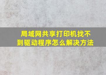 局域网共享打印机找不到驱动程序怎么解决方法