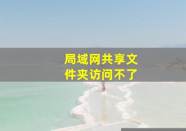 局域网共享文件夹访问不了