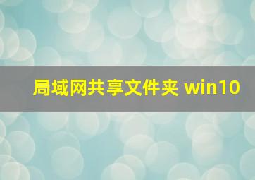 局域网共享文件夹 win10