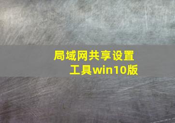 局域网共享设置工具win10版