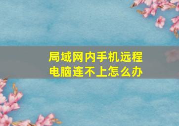 局域网内手机远程电脑连不上怎么办