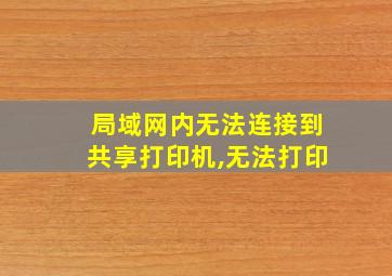 局域网内无法连接到共享打印机,无法打印