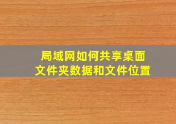 局域网如何共享桌面文件夹数据和文件位置