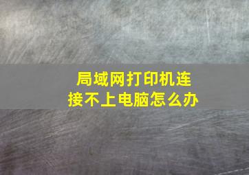 局域网打印机连接不上电脑怎么办