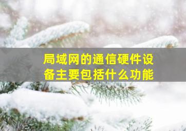 局域网的通信硬件设备主要包括什么功能