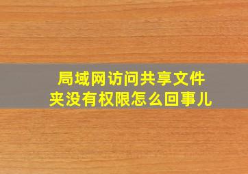 局域网访问共享文件夹没有权限怎么回事儿