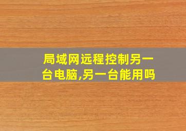 局域网远程控制另一台电脑,另一台能用吗