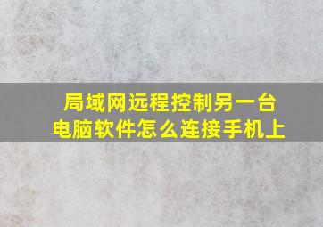 局域网远程控制另一台电脑软件怎么连接手机上