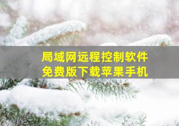 局域网远程控制软件免费版下载苹果手机