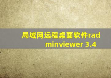 局域网远程桌面软件radminviewer 3.4