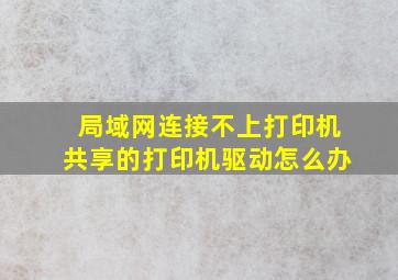 局域网连接不上打印机共享的打印机驱动怎么办