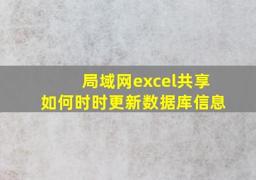 局域网excel共享如何时时更新数据库信息