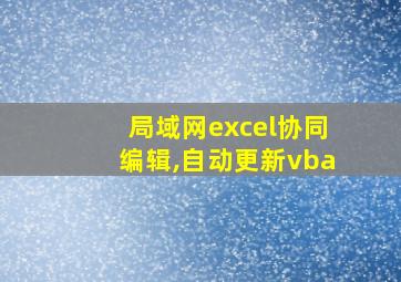 局域网excel协同编辑,自动更新vba