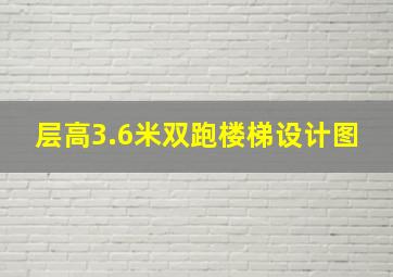 层高3.6米双跑楼梯设计图