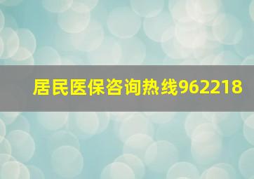 居民医保咨询热线962218