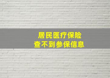 居民医疗保险查不到参保信息