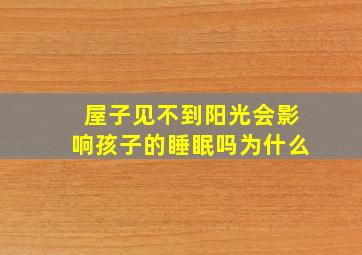 屋子见不到阳光会影响孩子的睡眠吗为什么