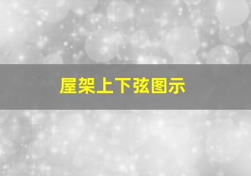 屋架上下弦图示