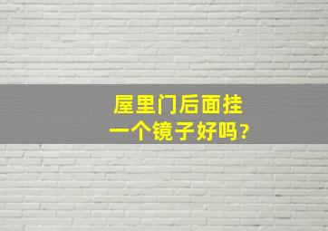 屋里门后面挂一个镜子好吗?