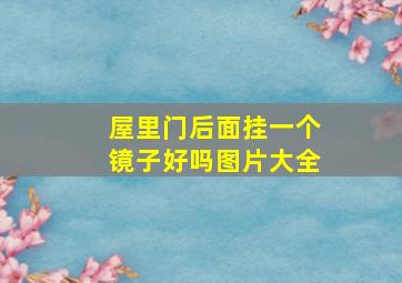 屋里门后面挂一个镜子好吗图片大全