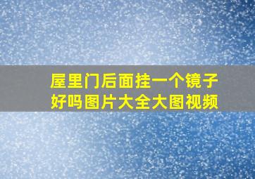 屋里门后面挂一个镜子好吗图片大全大图视频