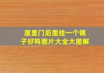 屋里门后面挂一个镜子好吗图片大全大图解