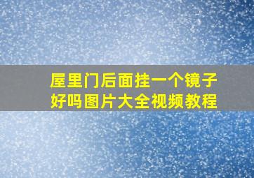 屋里门后面挂一个镜子好吗图片大全视频教程