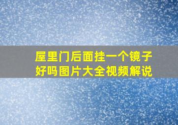 屋里门后面挂一个镜子好吗图片大全视频解说