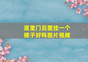 屋里门后面挂一个镜子好吗图片视频