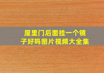 屋里门后面挂一个镜子好吗图片视频大全集