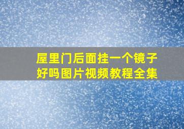 屋里门后面挂一个镜子好吗图片视频教程全集