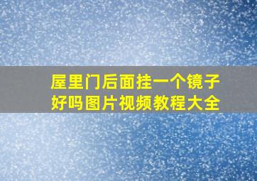 屋里门后面挂一个镜子好吗图片视频教程大全