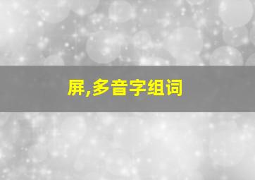 屏,多音字组词