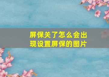 屏保关了怎么会出现设置屏保的图片