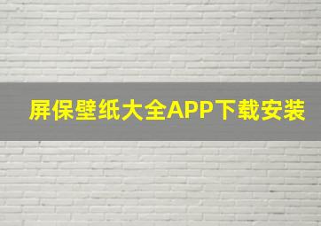 屏保壁纸大全APP下载安装