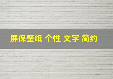 屏保壁纸 个性 文字 简约