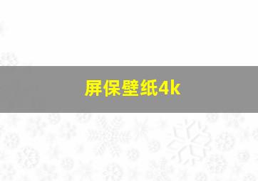 屏保壁纸4k