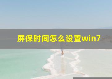 屏保时间怎么设置win7