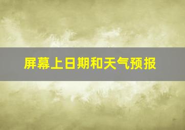 屏幕上日期和天气预报