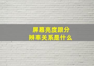 屏幕亮度跟分辨率关系是什么