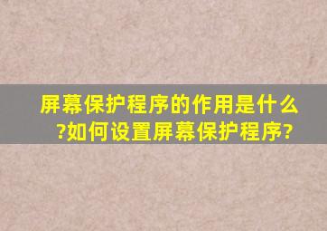 屏幕保护程序的作用是什么?如何设置屏幕保护程序?