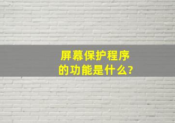 屏幕保护程序的功能是什么?