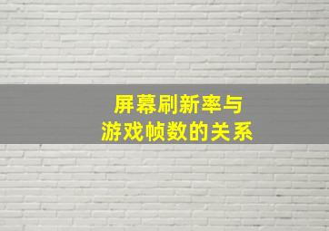 屏幕刷新率与游戏帧数的关系