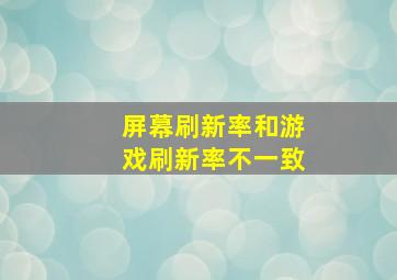 屏幕刷新率和游戏刷新率不一致