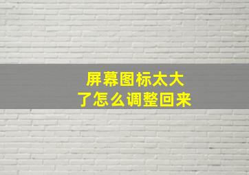 屏幕图标太大了怎么调整回来