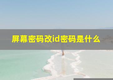 屏幕密码改id密码是什么