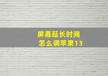 屏幕延长时间怎么调苹果13