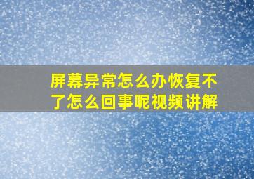 屏幕异常怎么办恢复不了怎么回事呢视频讲解